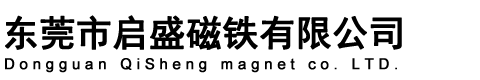 東莞市啟盛磁鐵有限公司